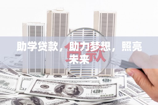 禄丰助学贷款，助力梦想，照亮未来