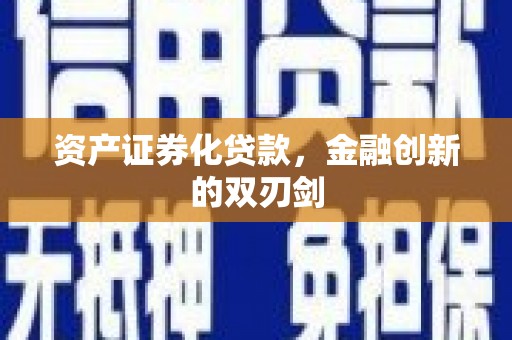 禄丰资产证券化贷款，金融创新的双刃剑