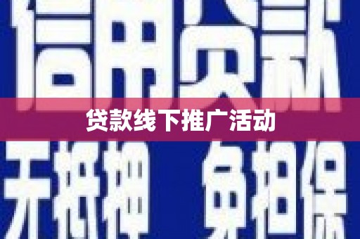 禄丰贷款线下推广活动