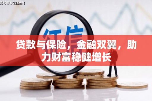 禄丰贷款与保险，金融双翼，助力财富稳健增长