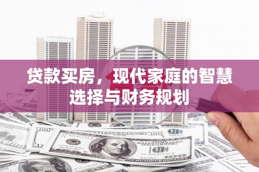 禄丰贷款买房，现代家庭的智慧选择与财务规划