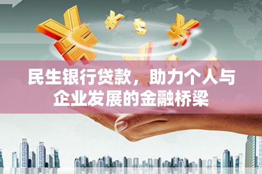 禄丰民生银行贷款，助力个人与企业发展的金融桥梁