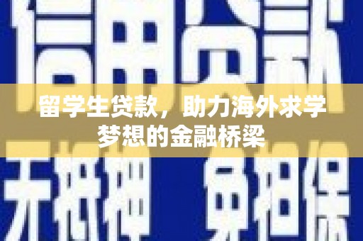禄丰留学生贷款，助力海外求学梦想的金融桥梁