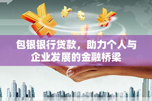 禄丰包银银行贷款，助力个人与企业发展的金融桥梁