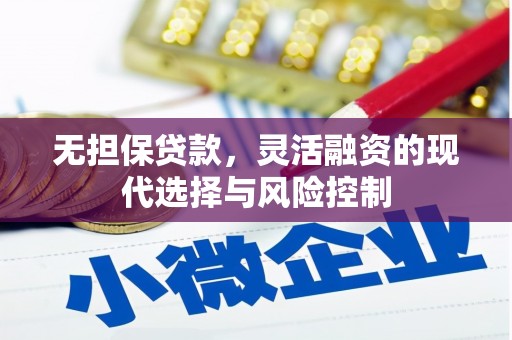 禄丰无担保贷款，灵活融资的现代选择与风险控制