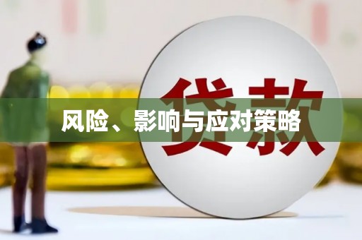 禄丰风险、影响与应对策略