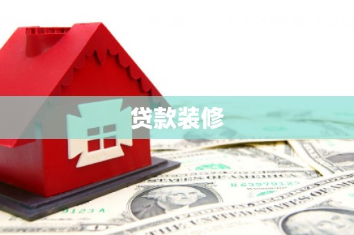 禄丰贷款装修