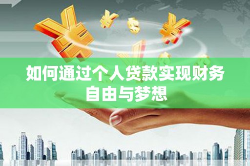 禄丰如何通过个人贷款实现财务自由与梦想