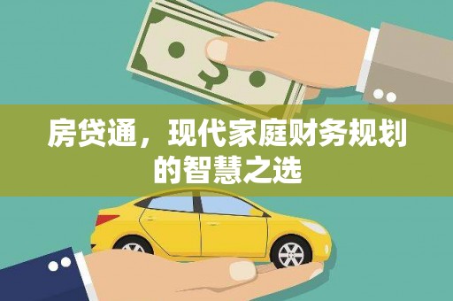禄丰房贷通，现代家庭财务规划的智慧之选