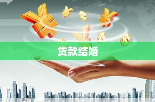 禄丰贷款结婚