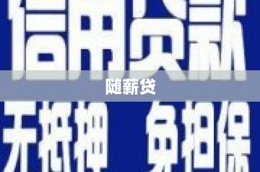 禄丰随薪贷