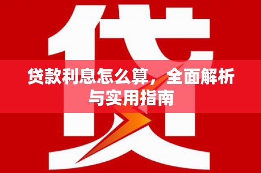 禄丰贷款利息怎么算，全面解析与实用指南