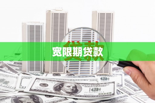 禄丰宽限期贷款