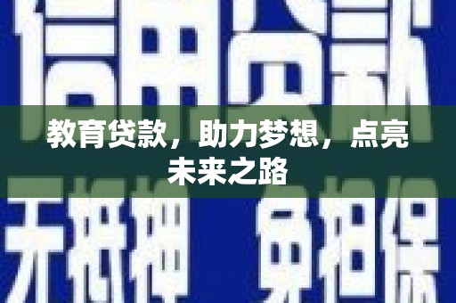 禄丰教育贷款，助力梦想，点亮未来之路