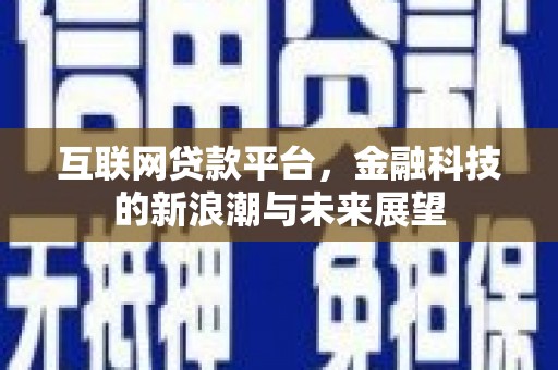 禄丰互联网贷款平台，金融科技的新浪潮与未来展望
