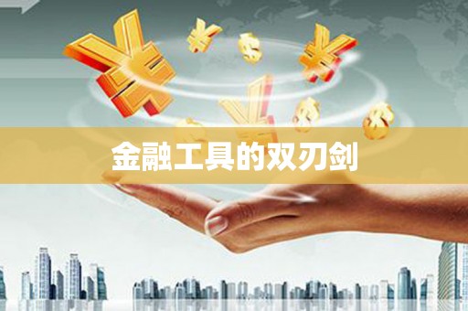 禄丰金融工具的双刃剑