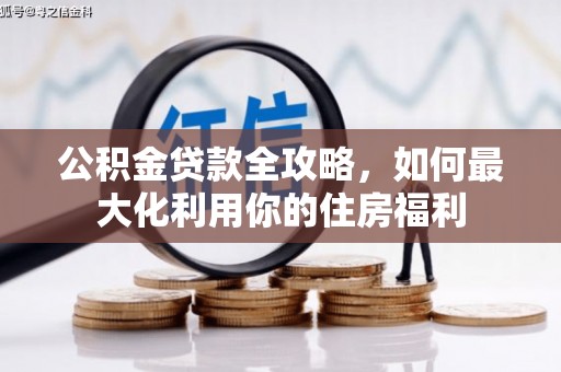 禄丰公积金贷款全攻略，如何最大化利用你的住房福利
