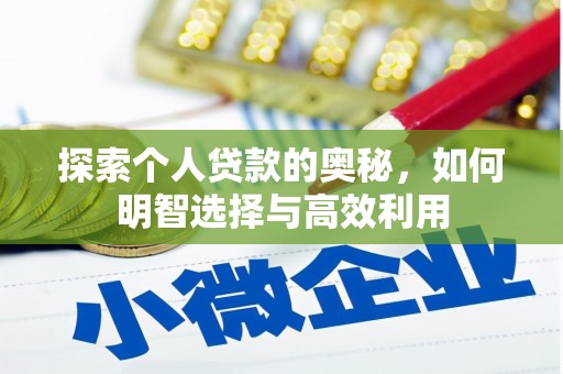 禄丰探索个人贷款的奥秘，如何明智选择与高效利用