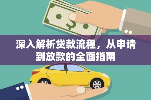 禄丰深入解析贷款流程，从申请到放款的全面指南