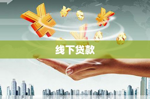 禄丰线下贷款