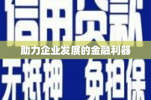 禄丰助力企业发展的金融利器