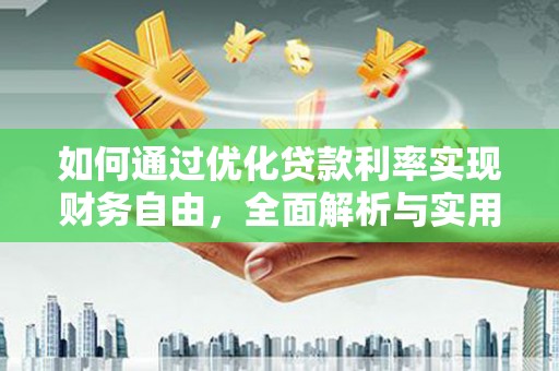 禄丰如何通过优化贷款利率实现财务自由，全面解析与实用策略