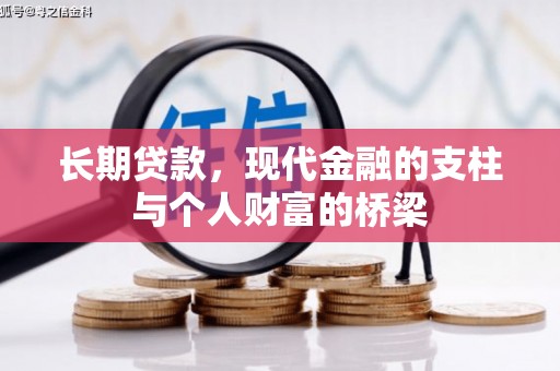 禄丰长期贷款，现代金融的支柱与个人财富的桥梁