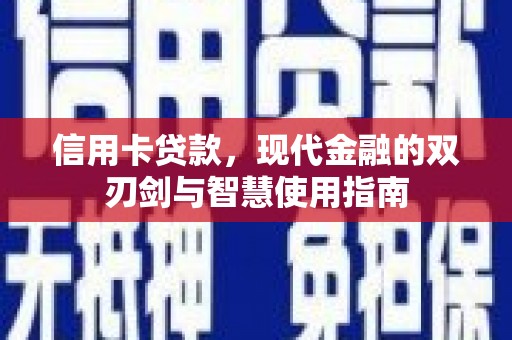 禄丰信用卡贷款，现代金融的双刃剑与智慧使用指南