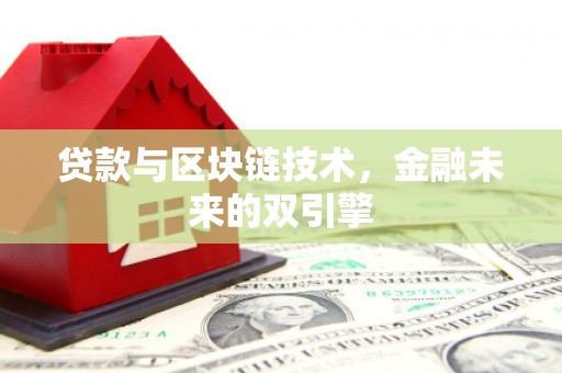 禄丰贷款与区块链技术，金融未来的双引擎