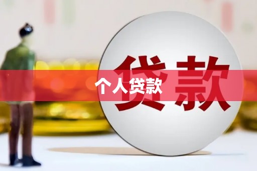 禄丰个人贷款