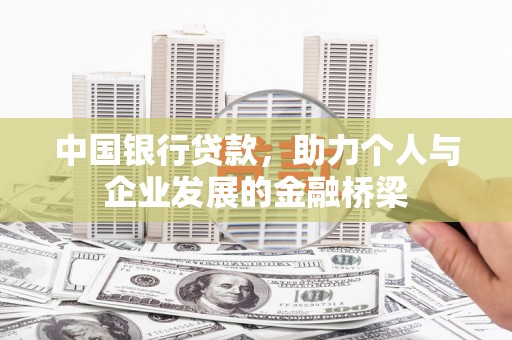 禄丰中国银行贷款，助力个人与企业发展的金融桥梁