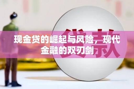 禄丰现金贷的崛起与风险，现代金融的双刃剑