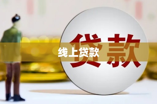 禄丰线上贷款