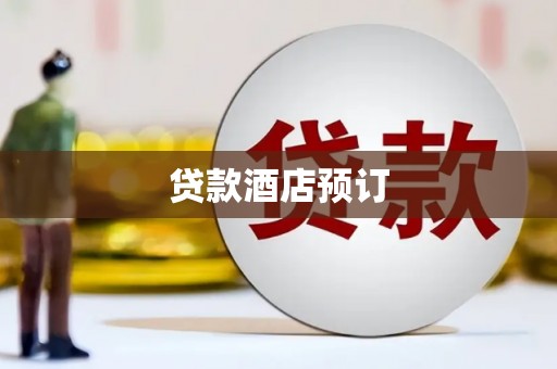 禄丰贷款酒店预订