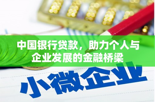 禄丰中国银行贷款，助力个人与企业发展的金融桥梁