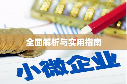 禄丰全面解析与实用指南
