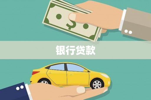 禄丰银行贷款