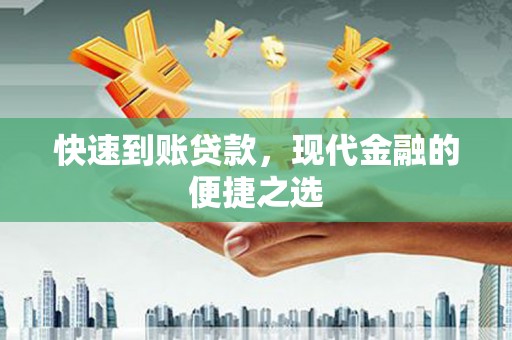 禄丰快速到账贷款，现代金融的便捷之选