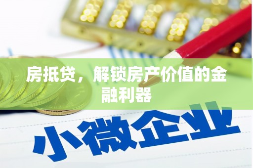 禄丰房抵贷，解锁房产价值的金融利器