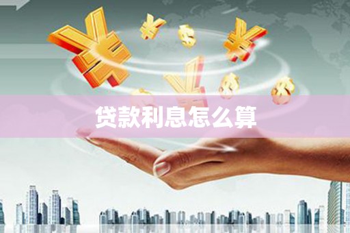 禄丰贷款利息怎么算