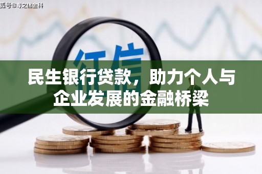 禄丰民生银行贷款，助力个人与企业发展的金融桥梁