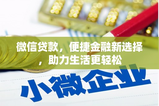 禄丰微信贷款，便捷金融新选择，助力生活更轻松