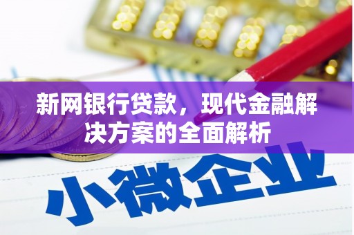 禄丰新网银行贷款，现代金融解决方案的全面解析