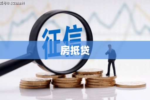 禄丰房抵贷