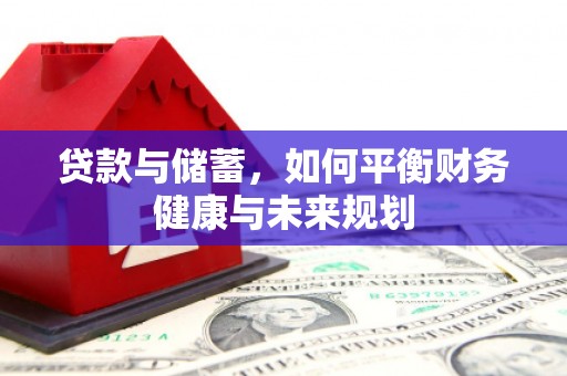 禄丰贷款与储蓄，如何平衡财务健康与未来规划