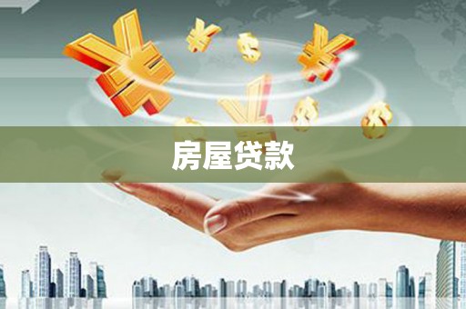 禄丰房屋贷款