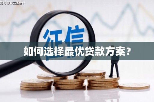 禄丰如何选择最优贷款方案？