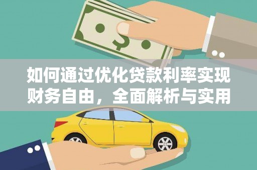 禄丰如何通过优化贷款利率实现财务自由，全面解析与实用策略