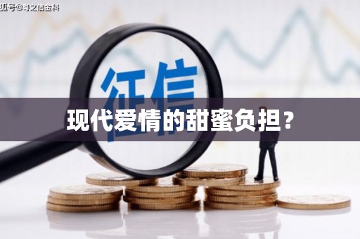 禄丰现代爱情的甜蜜负担？