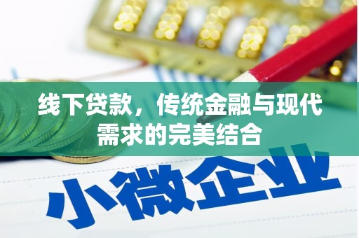 禄丰线下贷款，传统金融与现代需求的完美结合